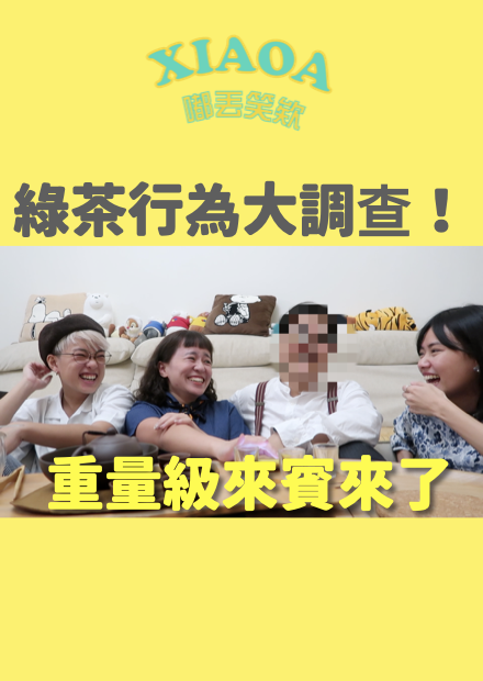 綠茶行為大調查！第三人稱叫自己 ？要說自己大剌剌？feat.茶金 