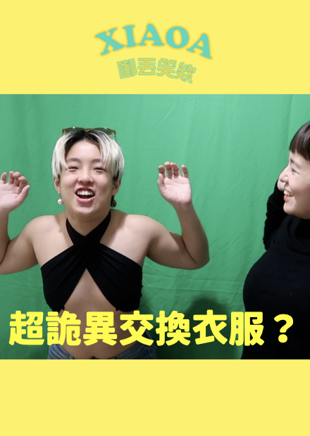和朋友交換衣服穿會有多恐怖？？這衣服合法嗎！
