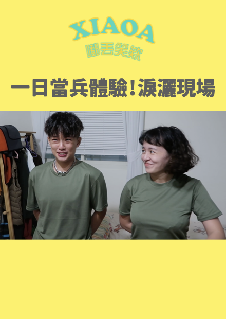 一日當兵體驗！郭妖嚇到哭出來