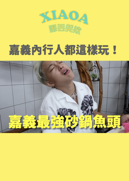 嘉義在地人秘境！狂吃五碗的大臉盆砂鍋魚頭 搭遊艇去釣魚？