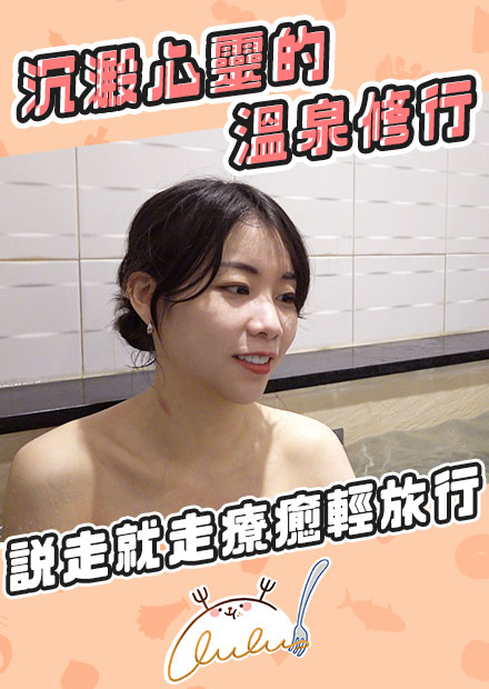 沉澱心靈的溫泉修行！？說走就走療癒輕旅行！｜路路LULU
