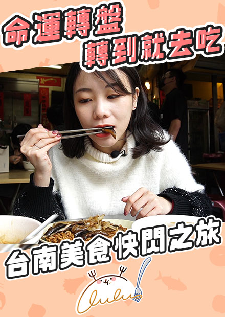 命運轉盤轉到哪就去吃？！久違的台南美食快閃之旅！｜路路LULU