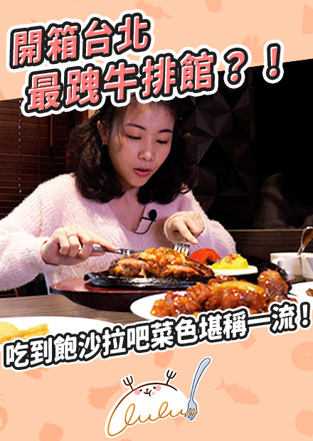 開箱台北最跩牛排館？！吃到飽沙拉吧菜色堪稱一流！