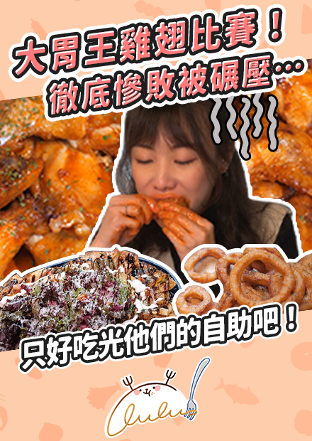 大胃王雞翅比賽！徹底慘敗被碾壓…只好吃光他們的自助吧！