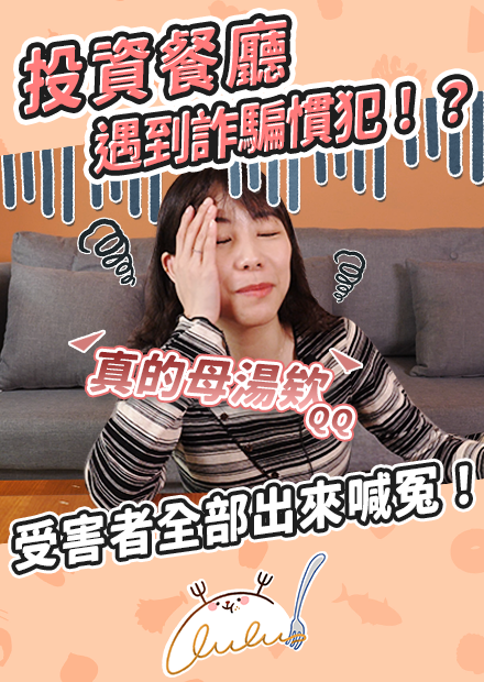 投資餐廳遇到詐騙慣犯！？受害者全部出來喊冤！（家屬、親朋好友也不放過