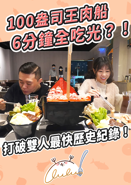 ［雪恥篇］100盎司王肉船6分鐘全吃光？！打破雙人最快歷史紀錄！｜路路LULU
