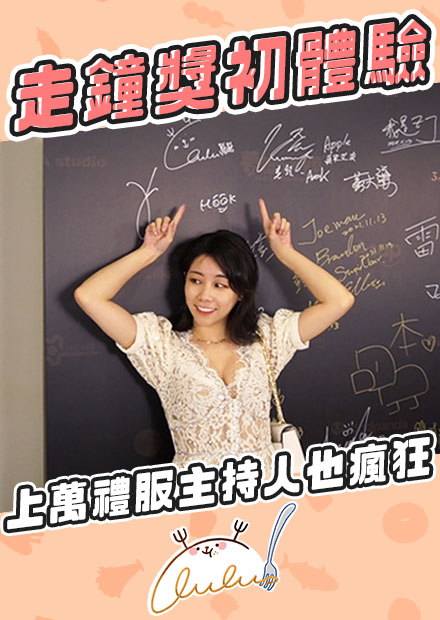 走鐘獎初體驗！耗資上萬禮服讓紅毯主持人也瘋狂？！｜路路LULU