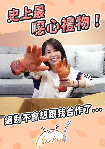 史上最噁心的禮物！絕對不會想跟我合作了...回聲娃娃竟主動搭話...｜路路LULU