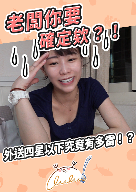 老闆你要確定欸?!外送四星以下究竟有多雷?!