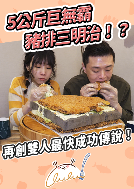 5公斤巨無霸豬排三明治！？再一次創造雙人最快成功傳說！｜路路LULU