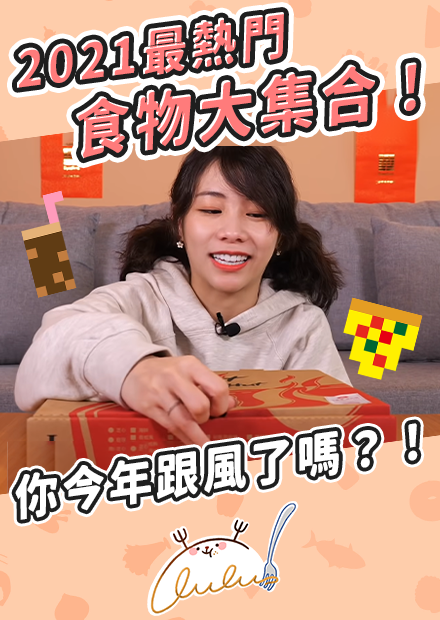 2021最熱門食物大集合！你今年跟風了嗎？！｜路路LULU