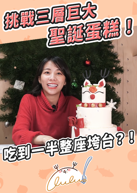 挑戰三層巨大聖誕蛋糕！吃到一半整座垮台？！｜路路LULU
