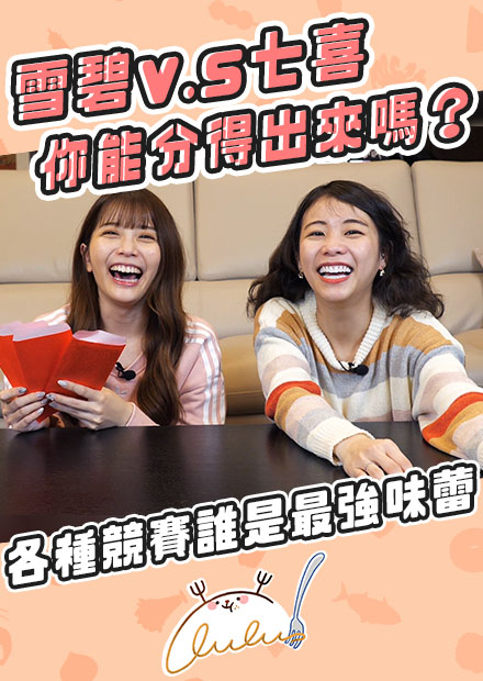 雪碧v.s七喜你能分得出來嗎？各種競賽誰是最強味蕾！出來混總是要還的...｜路路LULU