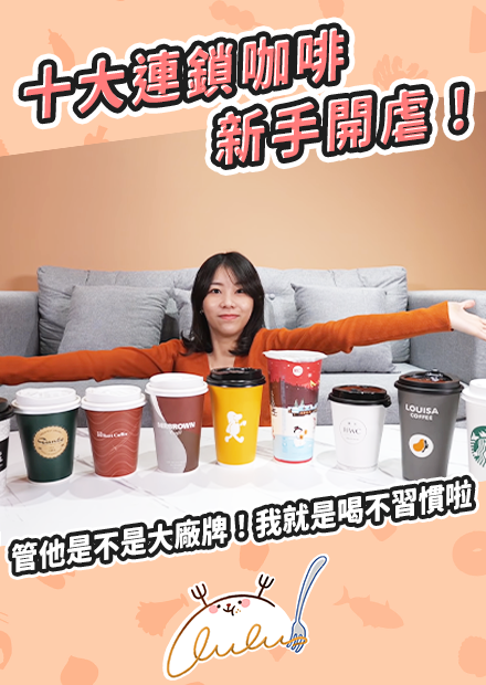 十大連鎖咖啡新手開虐！管他是不是大廠牌！我就是喝不習慣啦｜路路LULU