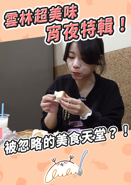 雲林超美味宵夜特輯！被忽略的美食天堂？！ 炸饅頭、cp鍋貼、羊肉小吃｜路路LULU