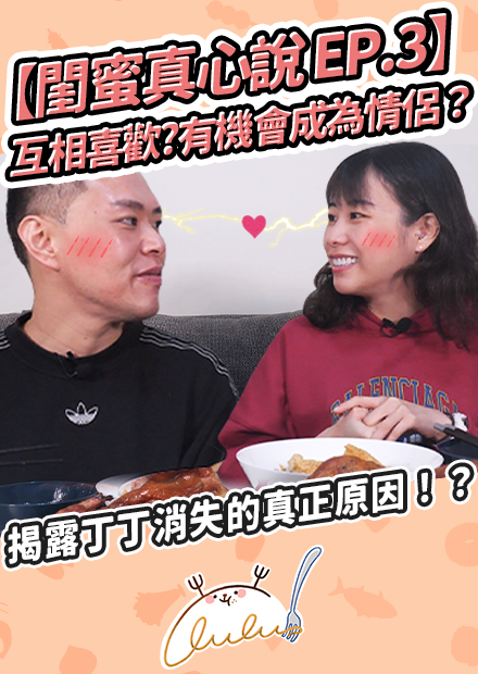 互相喜歡？有機會成為情侶？！揭露丁丁消失的真正原因！？【閨蜜真心說 EP.3】｜路路LULU