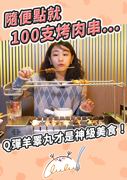 隨便點就吃了100支烤肉串...你們都點錯了！Q彈羊睪丸才是神級美食！