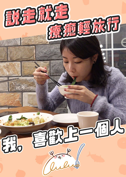 說走就走療癒輕旅行！我，喜歡上一個人。 ｜路路LULU