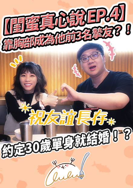 0606 閨蜜真心說EP4 Final