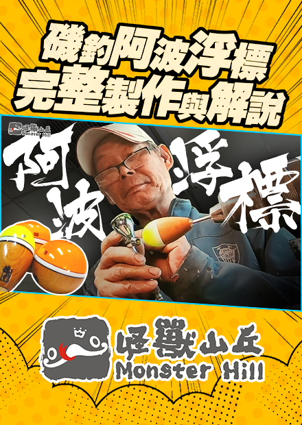 阿波浮標的完整製做與解說【職人】FT.守德師