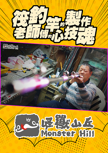 筏釣竿的製作，台南巷弄內的老師傅傳授製竿的心技魂【職人】FT.進福師