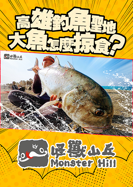 手沒力了？原來大魚都在這裡！