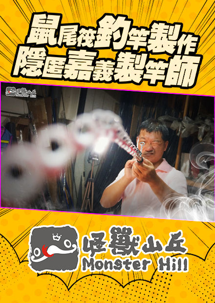 鼠尾筏釣竿製作，隱匿嘉義朴子師傅的製竿魂技！