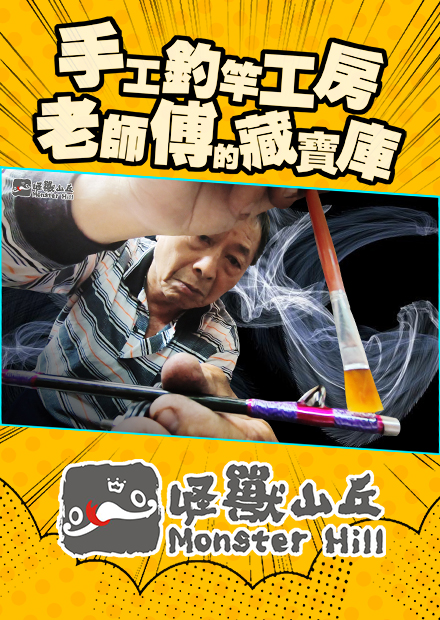 手工釣竿的製作工房與老師傅的素材藏寶庫【職人】FT.進福師