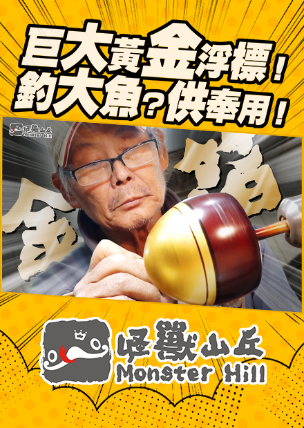 巨大黃金浮標釣大魚！供奉起來比較咬！【職人】ft.守德師