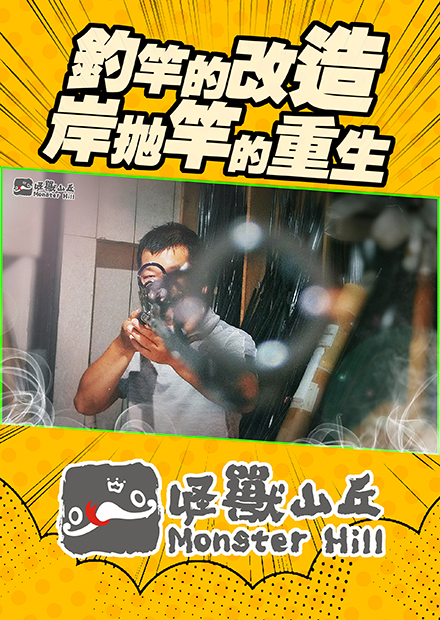 一把釣竿的改造，岸拋竿的重生，我也有船拋竿了！