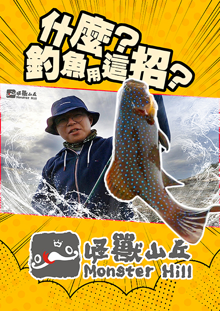 什麼？釣魚用這招？