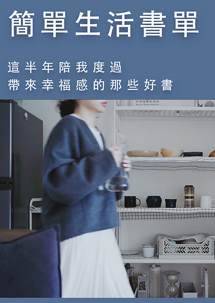 烏鴉太太的簡單生活練習｜簡單生活練習的半年書單推薦
