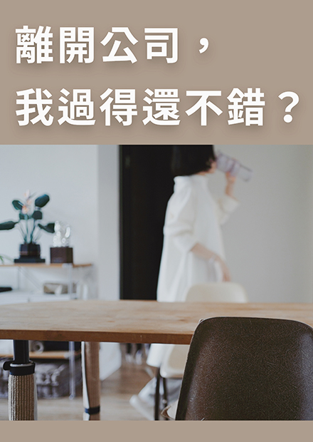 烏鴉太太的簡單生活｜離開公司，我過得還不錯，自由工作者2年的心得感想