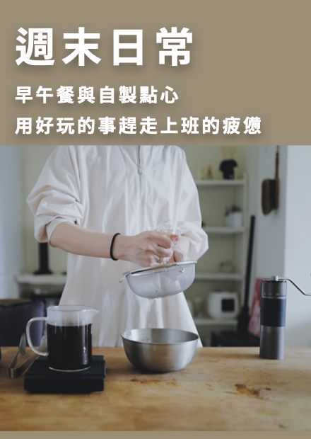 烏鴉太太的簡單生活｜週末幫自己打氣, 早午餐與自製點心讓我恢復元氣 