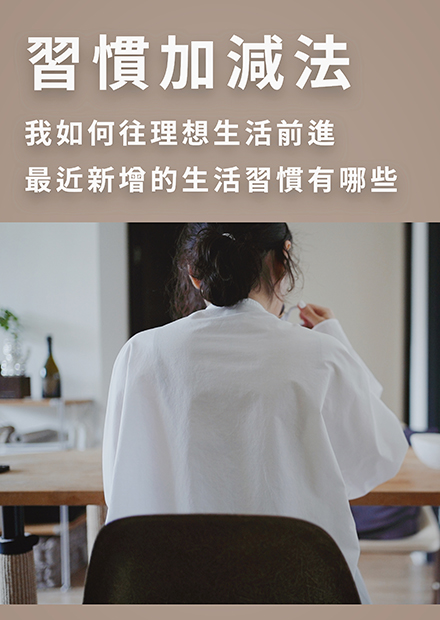 烏鴉太太的簡單生活練習 | 2022習慣加減法