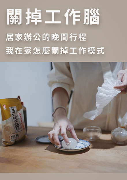 烏鴉太太的簡單生活｜關掉工作腦