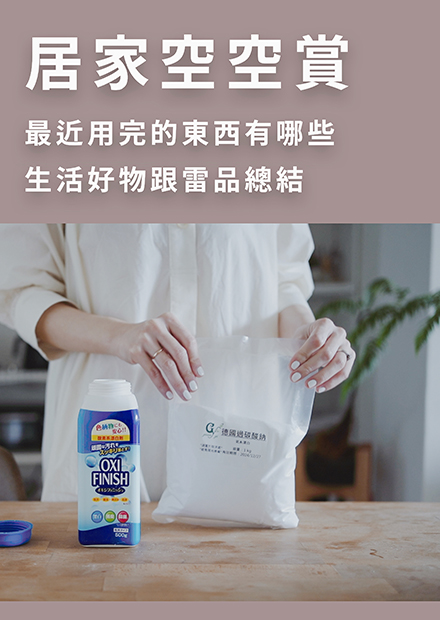 烏鴉太太的簡單生活練習 | 居家春日空空賞, 最近用完的東西有哪些？