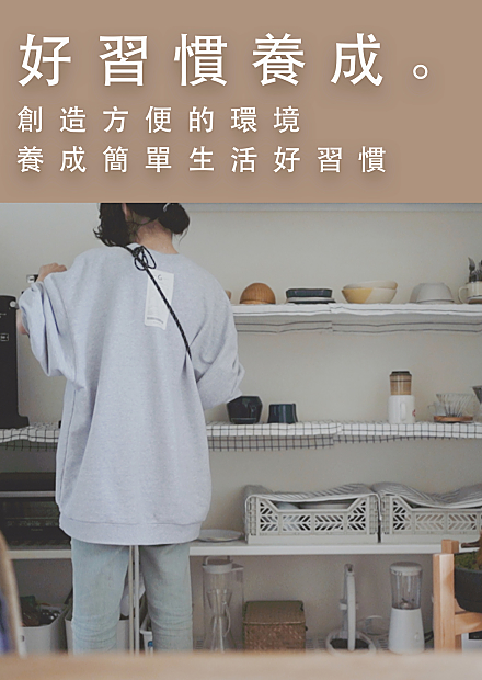 烏鴉太太的簡單生活練習 | 養成好習慣的環境