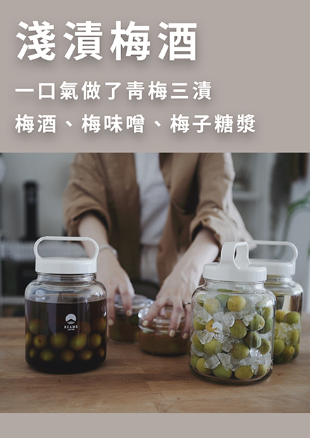 烏鴉太太的簡單生活練習｜春季青梅三漬, 跟我一起做梅酒, 梅味噌, 梅子糖漿吧