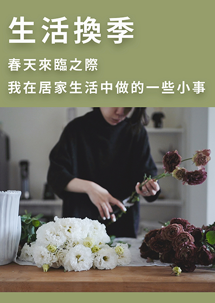 烏鴉太太的簡單生活 | 春天來了做什麼？居家生活的換季準備