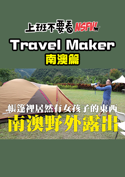 【Travel Maker】露營篇：帳篷裡有女孩子的東西 - 南澳野外露出
