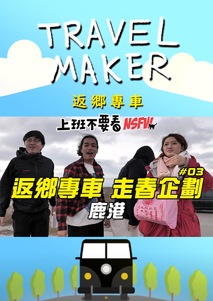 【Travel Maker】返鄉專車，走春企劃#03 鹿港 來接第三個員工回來開工啦！