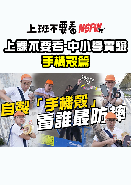 【上課不要看】中小學實驗！自製「手機殼」看誰最防摔！輸的摔爆自己的手機！