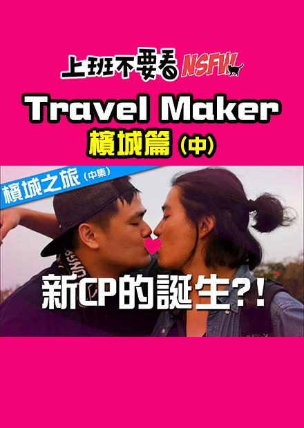 【Travel Maker】 出了個國就有新CP誕生?! - 檳城之旅(中集)