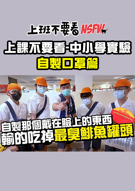 【上課不要看】中小學實驗！自製那個戴在臉上的東西，輸的吃掉世界最臭鯡魚罐頭！