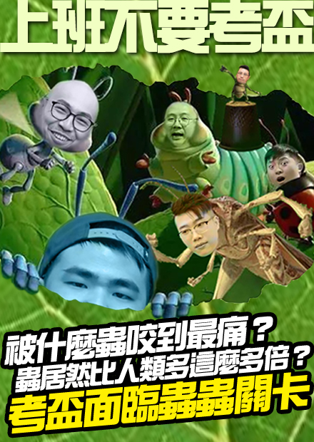  【上班不要考盃】被什麼蟲咬到最痛？蟲蟲居然比人類多這麼多倍？考盃面臨蟲蟲關卡！那我們來演蟋蟀吧！｜第九屆  (沒有昆蟲的照片請放心觀看)