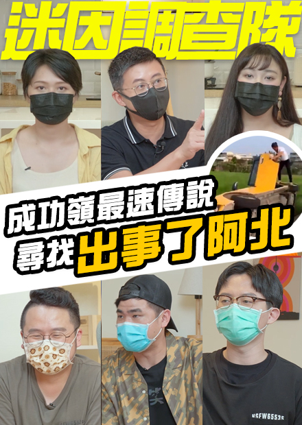 【迷因調查隊】出事了阿北！尋找傳說「初四阿北」！呱吉看到當事人直呼「太帥了吧」！EP1