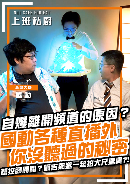 【上班私廚】自爆離開頻道的原因？鼻地大師國動蒞臨私廚！想挖腳關關？呱吉熱邀一起拍大尺寫真？各種直播外你沒聽過的秘密！ ft. 國動