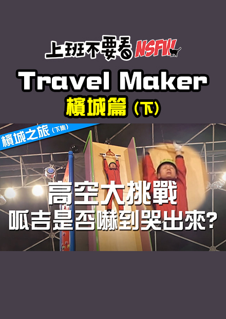【Travel Maker】高空大挑戰!懼高症的呱吉是否會嚇到哭出來? - 檳城之旅 (下集)