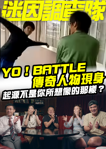 【迷因調查隊】YO！BATTLE傳奇人物現身？當事人超乎想像的荒唐！起源不是你所想像的那樣？EP02 ft. 台灣尋奇